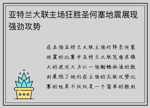 亚特兰大联主场狂胜圣何塞地震展现强劲攻势