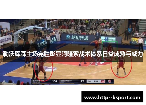 勒沃库森主场完胜彰显阿隆索战术体系日益成熟与威力