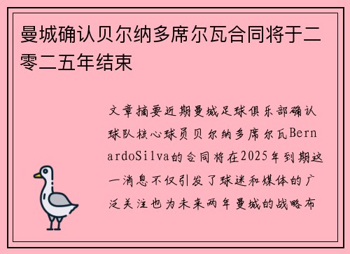 曼城确认贝尔纳多席尔瓦合同将于二零二五年结束