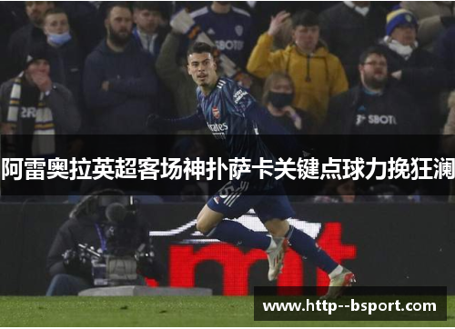 阿雷奥拉英超客场神扑萨卡关键点球力挽狂澜