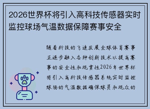 2026世界杯将引入高科技传感器实时监控球场气温数据保障赛事安全