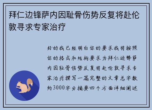 拜仁边锋萨内因耻骨伤势反复将赴伦敦寻求专家治疗