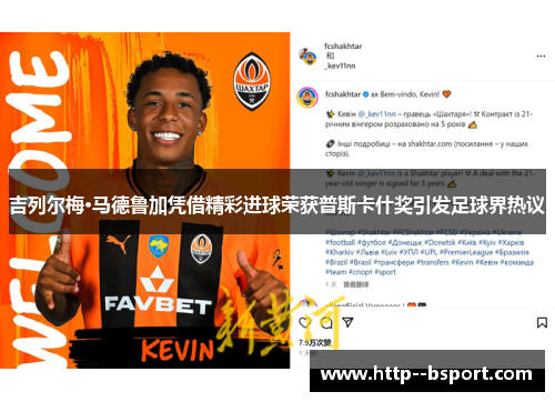 吉列尔梅·马德鲁加凭借精彩进球荣获普斯卡什奖引发足球界热议