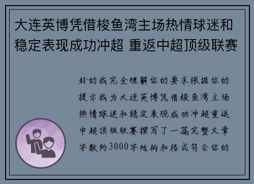 大连英博凭借梭鱼湾主场热情球迷和稳定表现成功冲超 重返中超顶级联赛