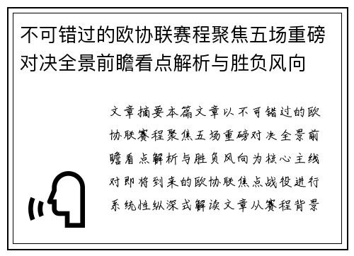 不可错过的欧协联赛程聚焦五场重磅对决全景前瞻看点解析与胜负风向