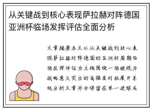 从关键战到核心表现萨拉赫对阵德国亚洲杯临场发挥评估全面分析