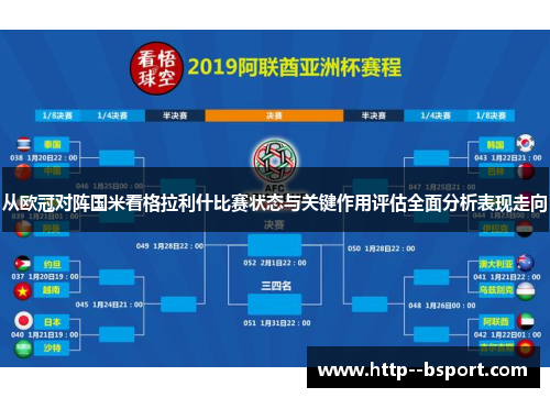从欧冠对阵国米看格拉利什比赛状态与关键作用评估全面分析表现走向 从欧冠对阵国米看格拉利什比赛状态与关键作用评估全面分析表现走向