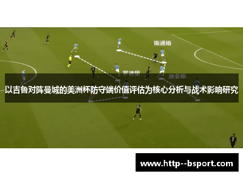 以吉鲁对阵曼城的美洲杯防守端价值评估为核心分析与战术影响研究