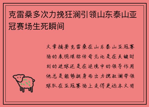 克雷桑多次力挽狂澜引领山东泰山亚冠赛场生死瞬间