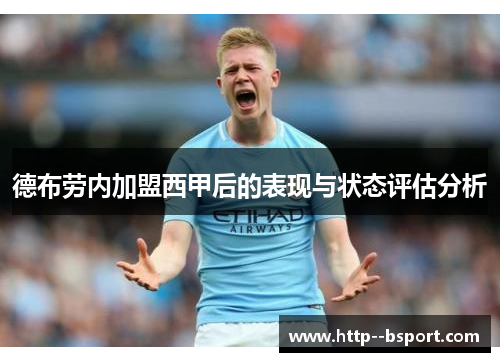 德布劳内加盟西甲后的表现与状态评估分析