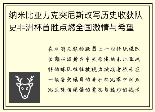 纳米比亚力克突尼斯改写历史收获队史非洲杯首胜点燃全国激情与希望 纳米比亚力克突尼斯改写历史收获队史非洲杯首胜点燃全国激情与希望