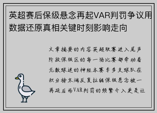英超赛后保级悬念再起VAR判罚争议用数据还原真相关键时刻影响走向 英超赛后保级悬念再起VAR判罚争议用数据还原真相关键时刻影响走向