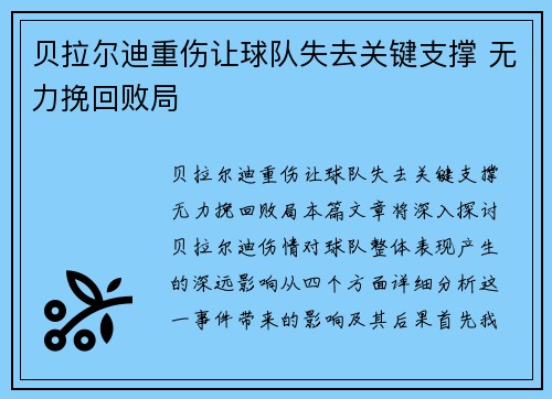 贝拉尔迪重伤让球队失去关键支撑 无力挽回败局