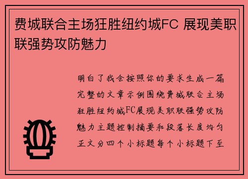 费城联合主场狂胜纽约城FC 展现美职联强势攻防魅力