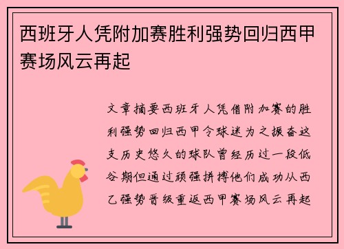西班牙人凭附加赛胜利强势回归西甲赛场风云再起