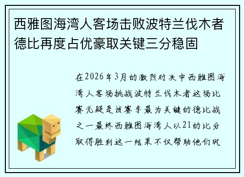 西雅图海湾人客场击败波特兰伐木者德比再度占优豪取关键三分稳固