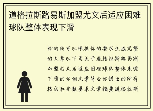道格拉斯路易斯加盟尤文后适应困难球队整体表现下滑