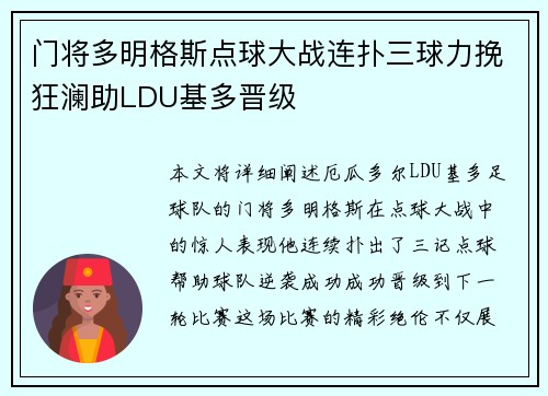 门将多明格斯点球大战连扑三球力挽狂澜助LDU基多晋级
