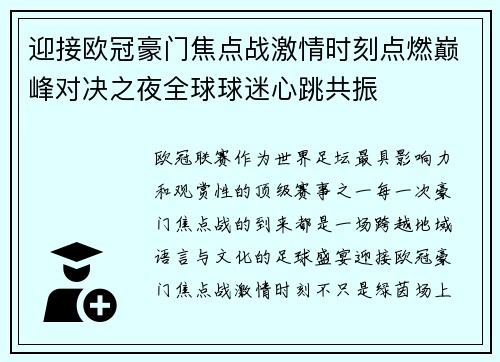 迎接欧冠豪门焦点战激情时刻点燃巅峰对决之夜全球球迷心跳共振