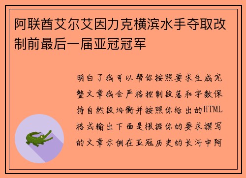 阿联酋艾尔艾因力克横滨水手夺取改制前最后一届亚冠冠军