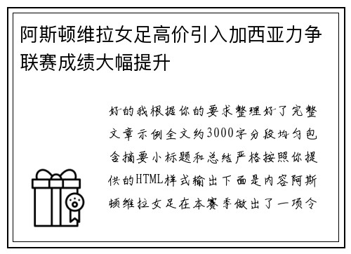 阿斯顿维拉女足高价引入加西亚力争联赛成绩大幅提升