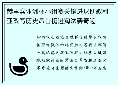 赫里宾亚洲杯小组赛关键进球助叙利亚改写历史昂首挺进淘汰赛奇迹