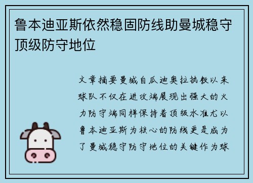 鲁本迪亚斯依然稳固防线助曼城稳守顶级防守地位