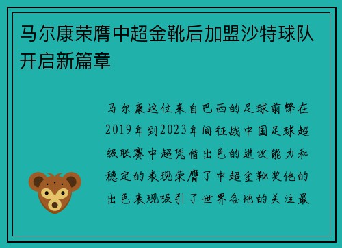 马尔康荣膺中超金靴后加盟沙特球队开启新篇章