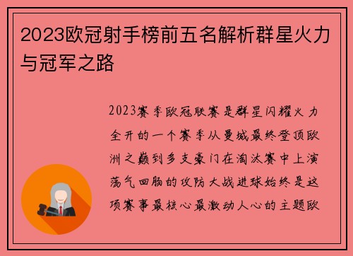 2023欧冠射手榜前五名解析群星火力与冠军之路