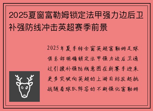 2025夏窗富勒姆锁定法甲强力边后卫补强防线冲击英超赛季前景