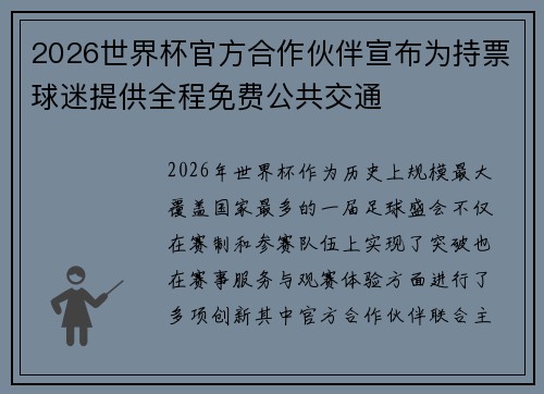 2026世界杯官方合作伙伴宣布为持票球迷提供全程免费公共交通