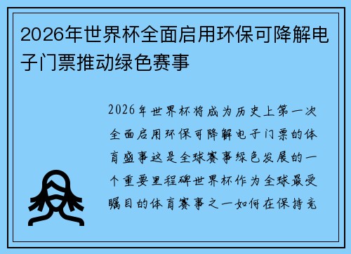 2026年世界杯全面启用环保可降解电子门票推动绿色赛事
