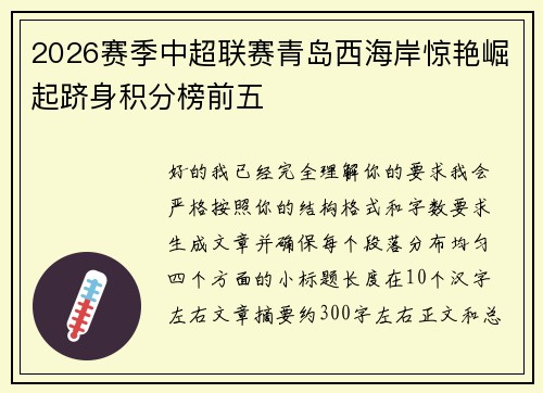 2026赛季中超联赛青岛西海岸惊艳崛起跻身积分榜前五
