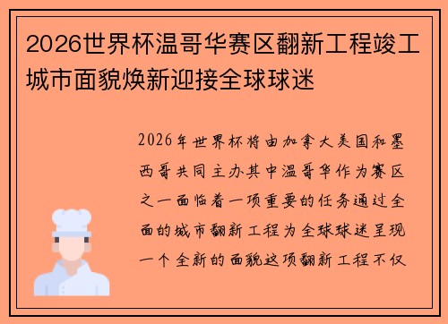 2026世界杯温哥华赛区翻新工程竣工城市面貌焕新迎接全球球迷