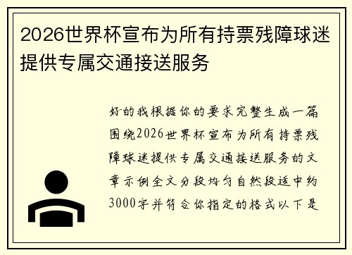 2026世界杯宣布为所有持票残障球迷提供专属交通接送服务