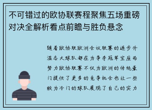 不可错过的欧协联赛程聚焦五场重磅对决全解析看点前瞻与胜负悬念