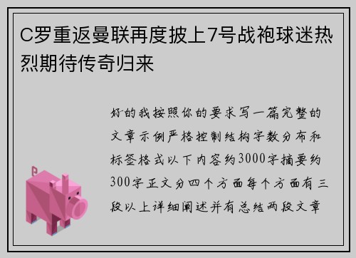 C罗重返曼联再度披上7号战袍球迷热烈期待传奇归来