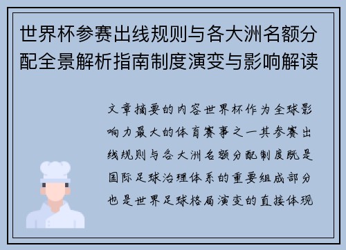 世界杯参赛出线规则与各大洲名额分配全景解析指南制度演变与影响解读