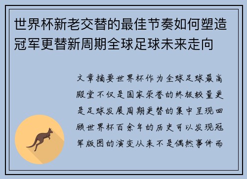 世界杯新老交替的最佳节奏如何塑造冠军更替新周期全球足球未来走向