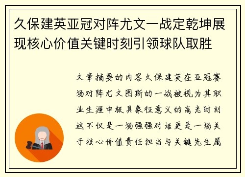 久保建英亚冠对阵尤文一战定乾坤展现核心价值关键时刻引领球队取胜