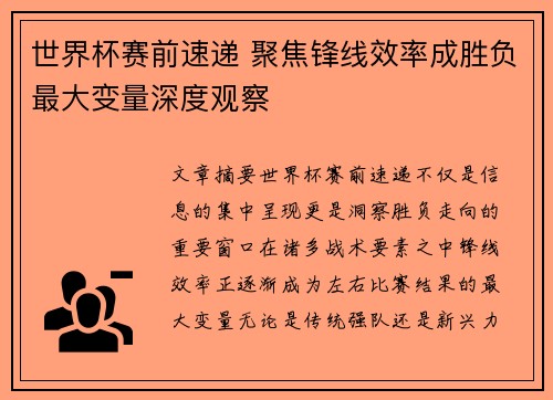 世界杯赛前速递 聚焦锋线效率成胜负最大变量深度观察