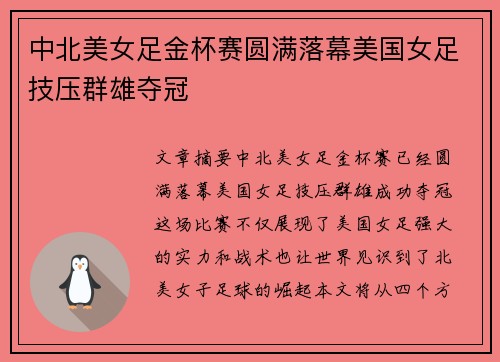中北美女足金杯赛圆满落幕美国女足技压群雄夺冠