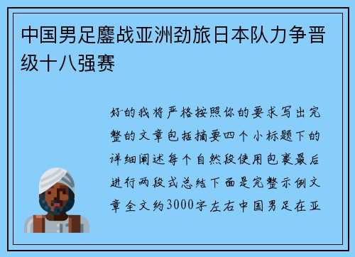 中国男足鏖战亚洲劲旅日本队力争晋级十八强赛