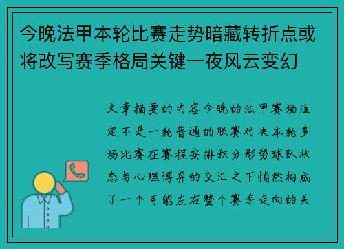 今晚法甲本轮比赛走势暗藏转折点或将改写赛季格局关键一夜风云变幻