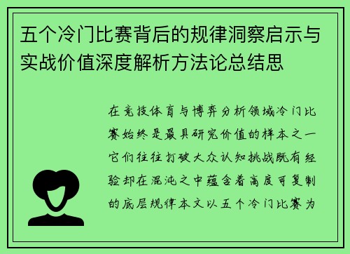 五个冷门比赛背后的规律洞察启示与实战价值深度解析方法论总结思