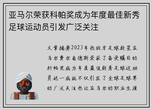 亚马尔荣获科帕奖成为年度最佳新秀足球运动员引发广泛关注