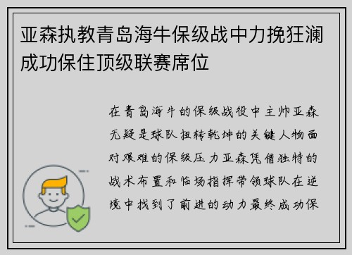 亚森执教青岛海牛保级战中力挽狂澜成功保住顶级联赛席位