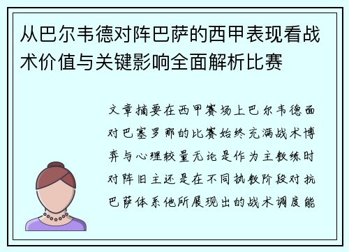 从巴尔韦德对阵巴萨的西甲表现看战术价值与关键影响全面解析比赛