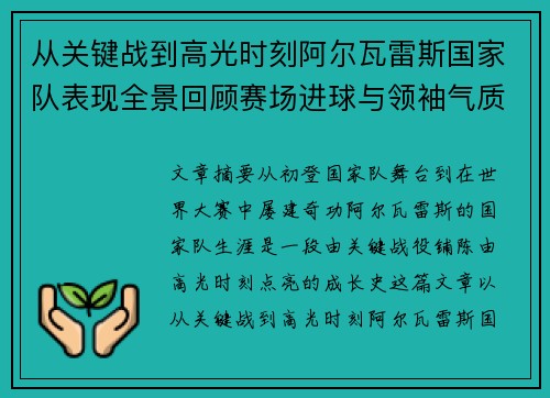 从关键战到高光时刻阿尔瓦雷斯国家队表现全景回顾赛场进球与领袖气质解析