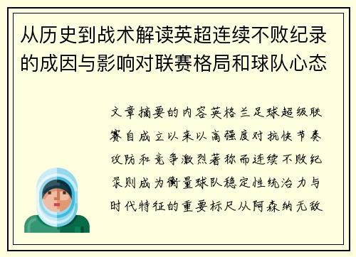 从历史到战术解读英超连续不败纪录的成因与影响对联赛格局和球队心态的启示